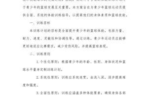 篮球基本功训练计划方案范文